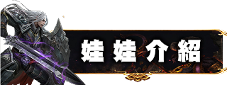 娃娃介紹